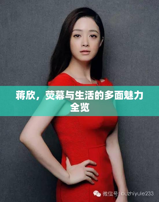 蔣欣，熒幕與生活的多面魅力全覽