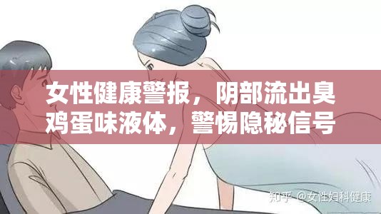 女性健康警報(bào)，陰部流出臭雞蛋味液體，警惕隱秘信號(hào)
