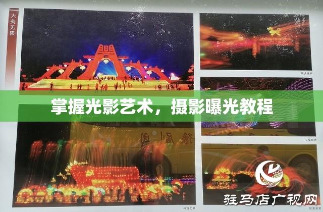 掌握光影藝術(shù)，攝影曝光教程