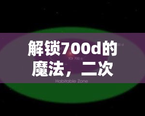 解鎖700d的魔法，二次曝光創(chuàng)意無限