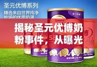 揭秘圣元優(yōu)博奶粉事件，從曝光到反思的消費者權(quán)益保衛(wèi)戰(zhàn)