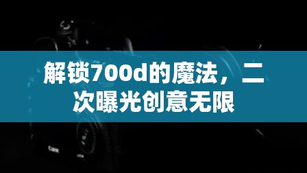 解鎖700d的魔法，二次曝光創(chuàng)意無限