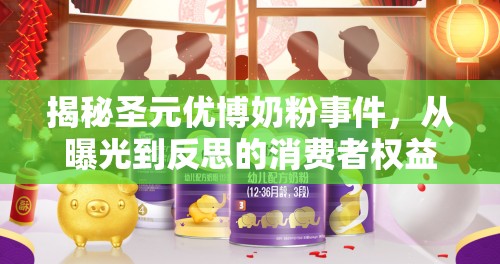 揭秘圣元優(yōu)博奶粉事件，從曝光到反思的消費者權(quán)益保衛(wèi)戰(zhàn)