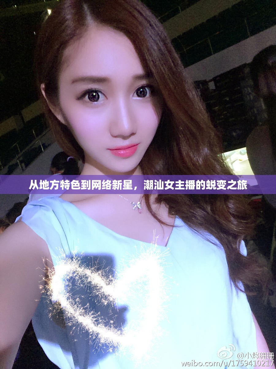 從地方特色到網(wǎng)絡新星，潮汕女主播的蛻變之旅