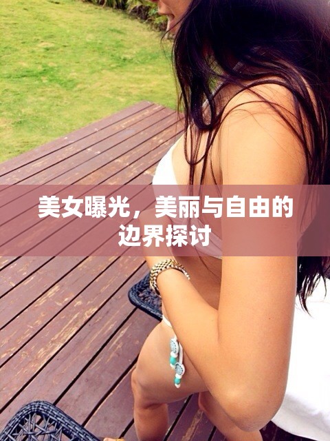美女曝光，美麗與自由的邊界探討