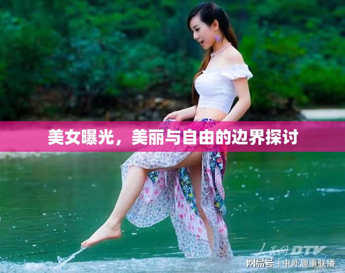 美女曝光，美麗與自由的邊界探討