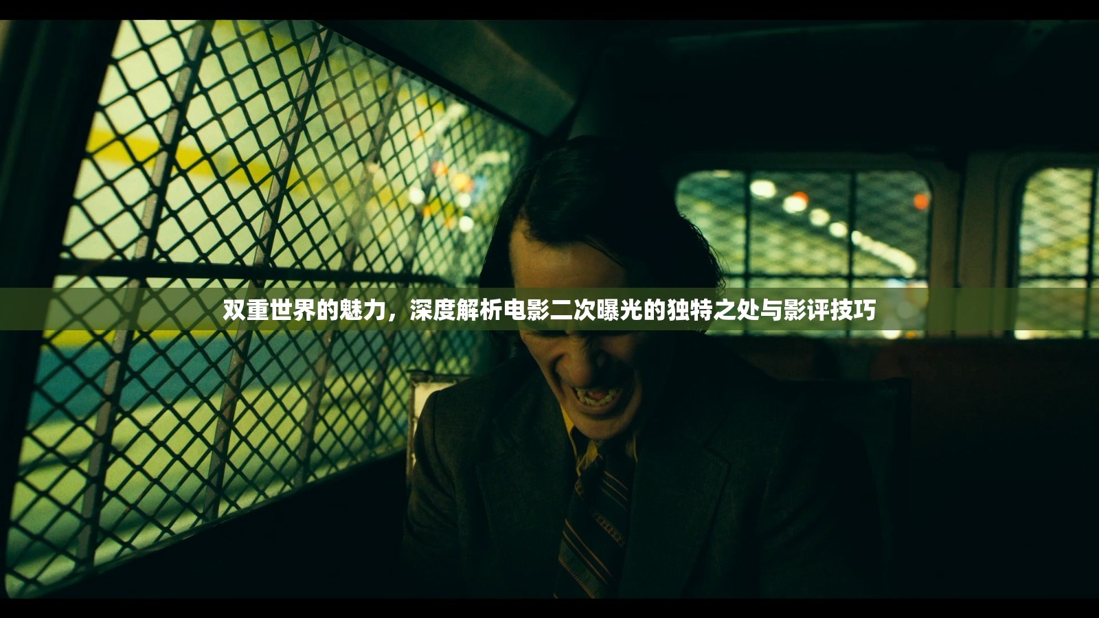雙重世界的魅力，深度解析電影二次曝光的獨(dú)特之處與影評技巧