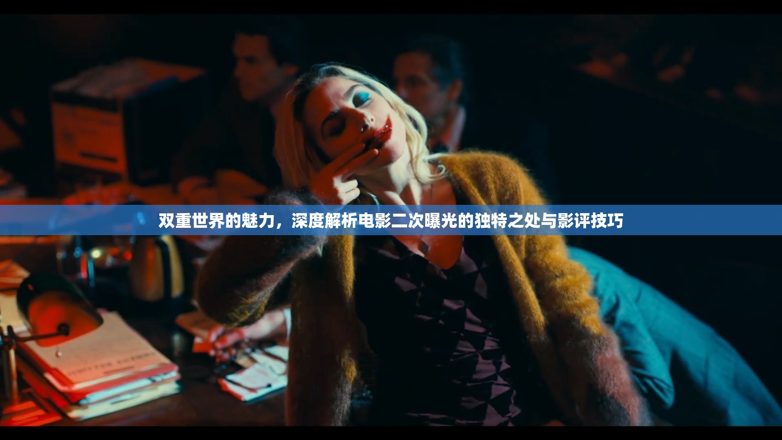雙重世界的魅力，深度解析電影二次曝光的獨(dú)特之處與影評技巧