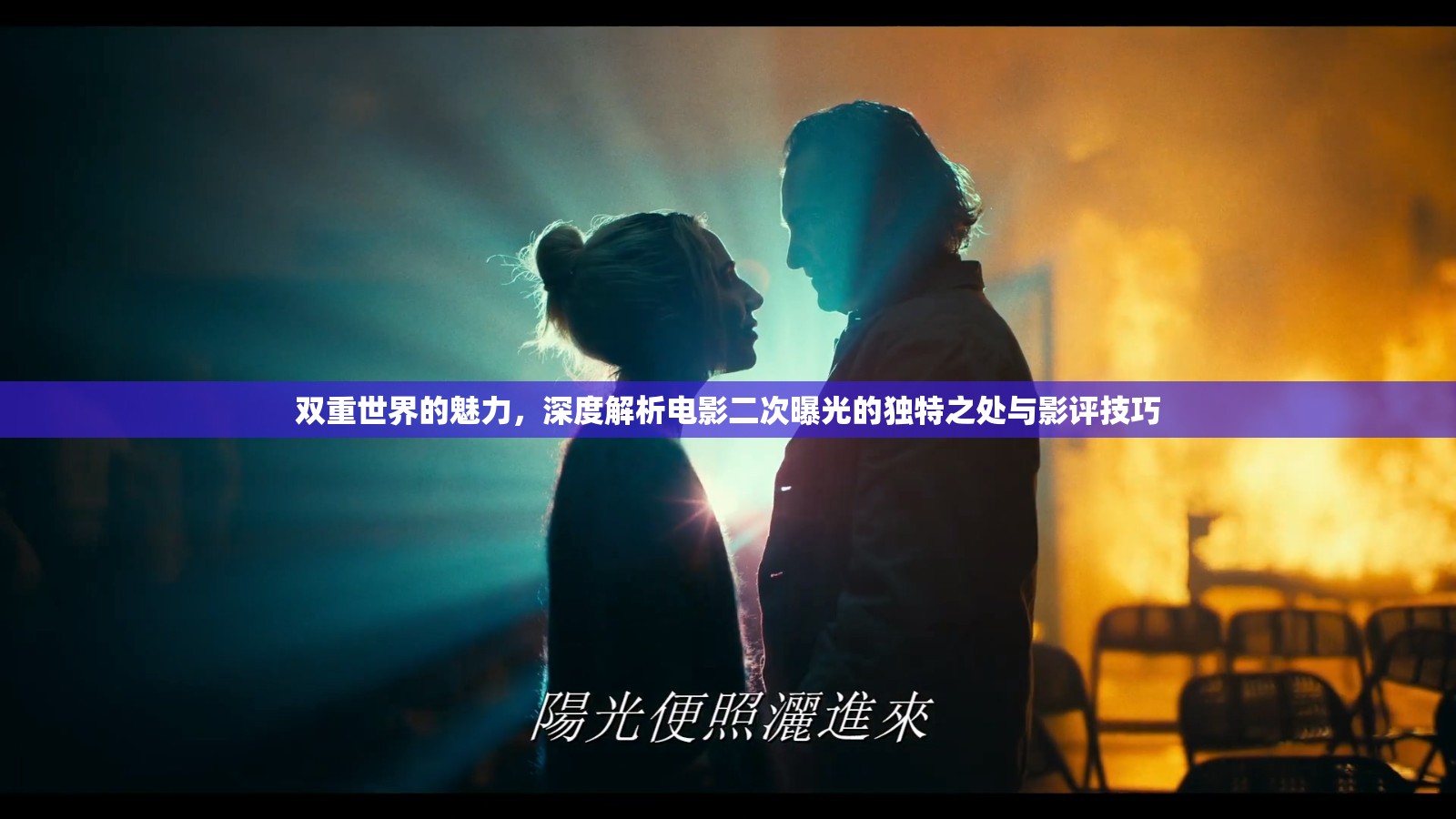 雙重世界的魅力，深度解析電影二次曝光的獨(dú)特之處與影評技巧