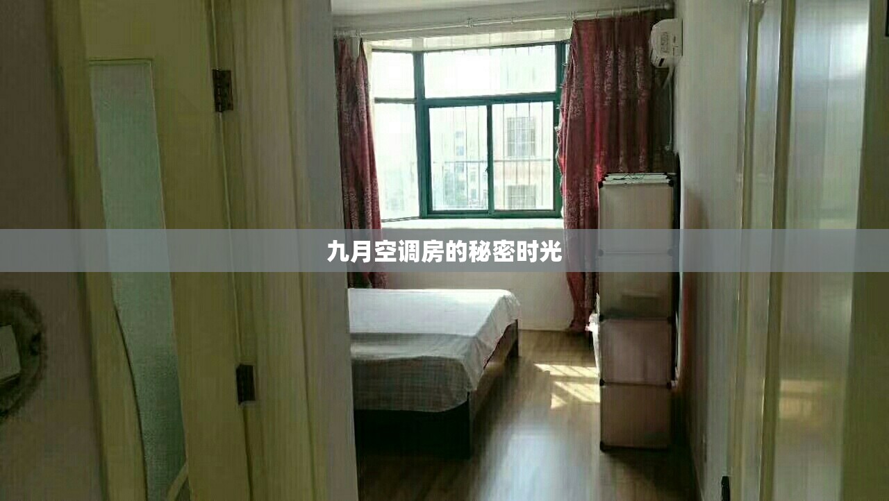 九月空調(diào)房的秘密時(shí)光
