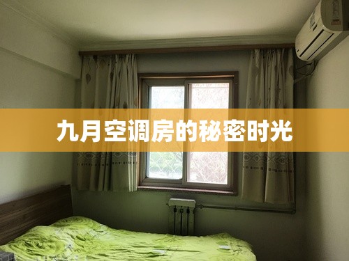九月空調(diào)房的秘密時(shí)光