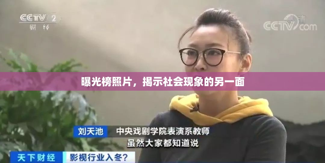 曝光榜照片，揭示社會(huì)現(xiàn)象的另一面