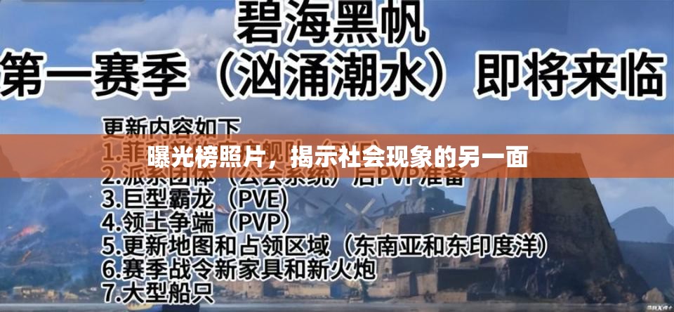 曝光榜照片，揭示社會(huì)現(xiàn)象的另一面