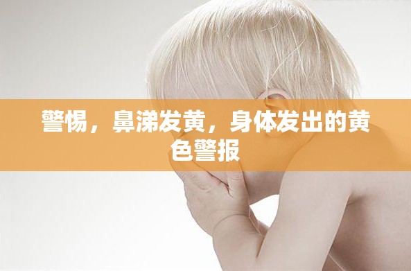 警惕，鼻涕發(fā)黃，身體發(fā)出的黃色警報(bào)