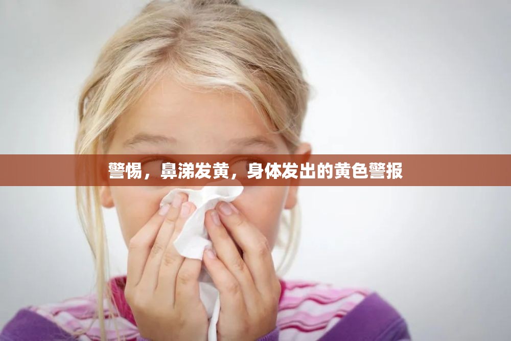 警惕，鼻涕發(fā)黃，身體發(fā)出的黃色警報(bào)