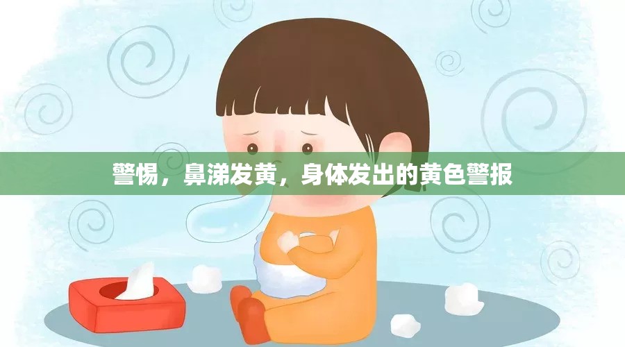 警惕，鼻涕發(fā)黃，身體發(fā)出的黃色警報(bào)