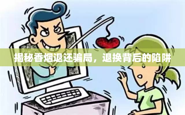 揭秘香煙退還騙局，退換背后的陷阱