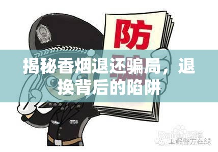 揭秘香煙退還騙局，退換背后的陷阱