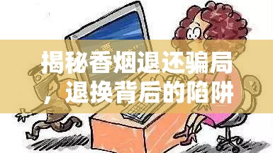揭秘香煙退還騙局，退換背后的陷阱