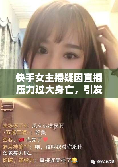 快手女主播疑因直播壓力過大身亡，引發(fā)社會(huì)關(guān)注
