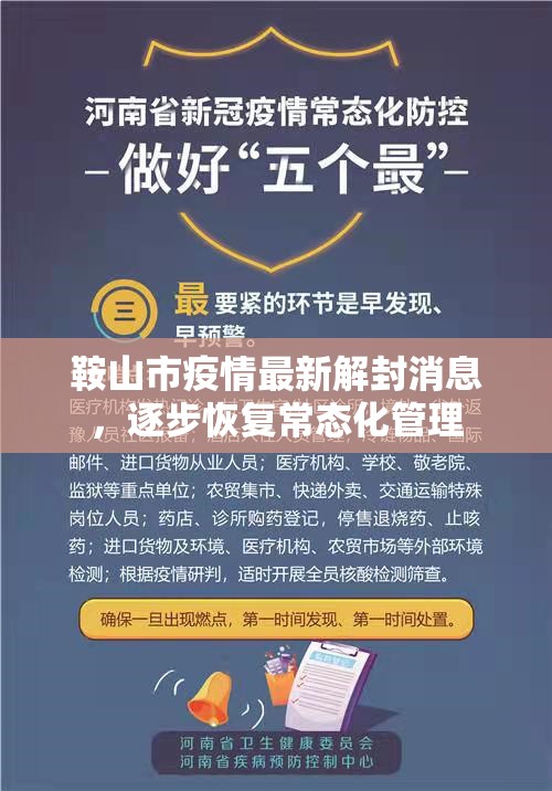 鞍山市疫情最新解封消息，逐步恢復(fù)常態(tài)化管理