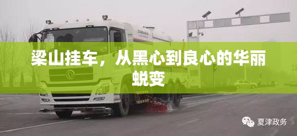 梁山掛車，從黑心到良心的華麗蛻變