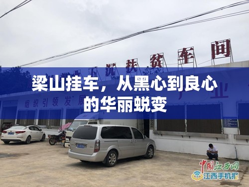 梁山掛車，從黑心到良心的華麗蛻變