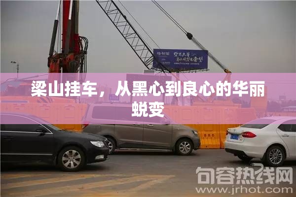 梁山掛車，從黑心到良心的華麗蛻變