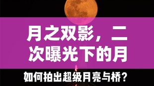月之雙影，二次曝光下的月亮美學(xué)探索