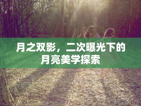 月之雙影，二次曝光下的月亮美學(xué)探索