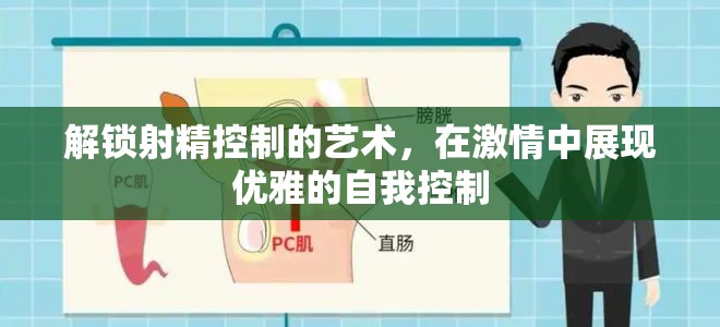 解鎖射精控制的藝術(shù)，在激情中展現(xiàn)優(yōu)雅的自我控制