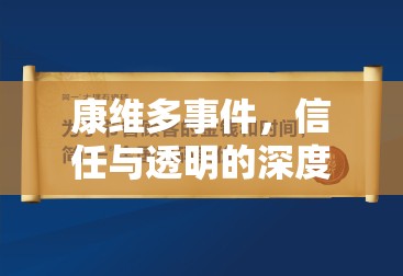 康維多事件，信任與透明的深度反思