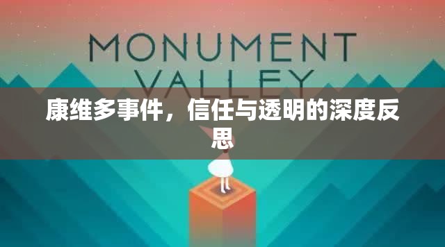 康維多事件，信任與透明的深度反思