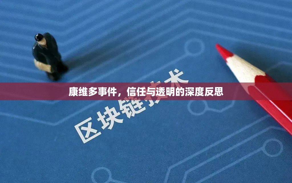 康維多事件，信任與透明的深度反思