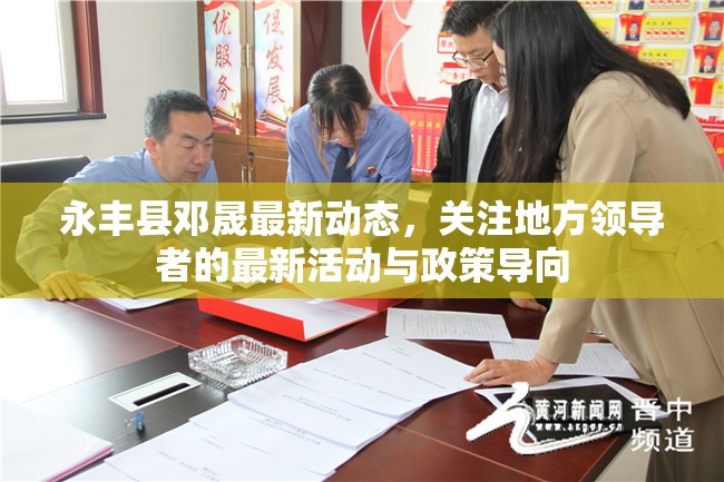 永豐縣鄧晟最新動態(tài)，關注地方領導者的最新活動與政策導向