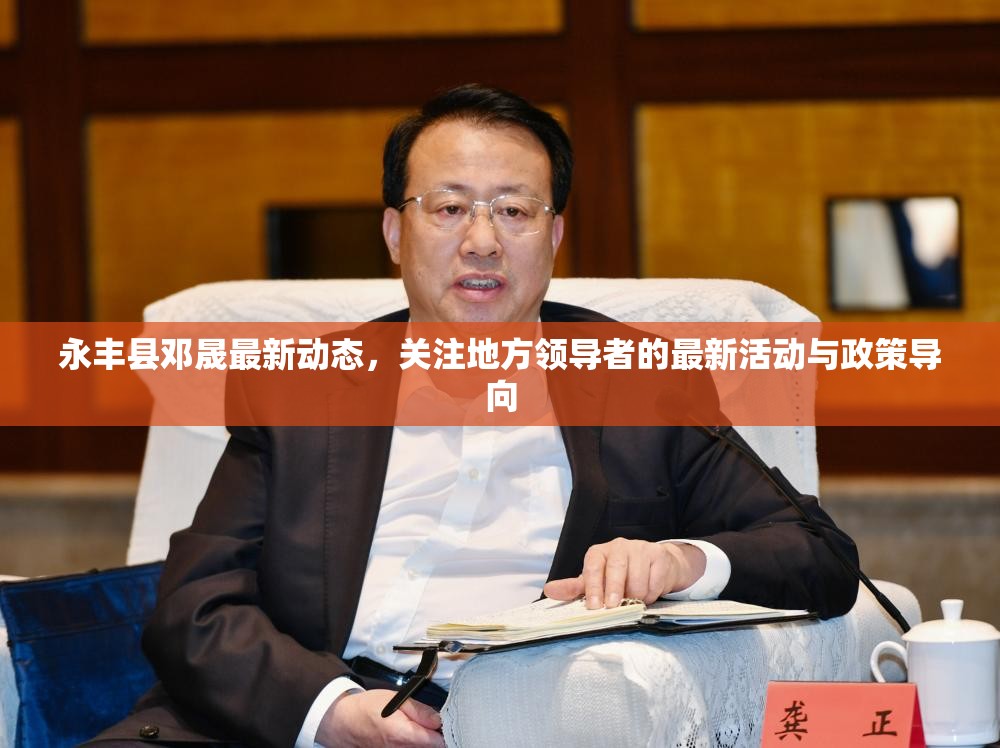 永豐縣鄧晟最新動態(tài)，關注地方領導者的最新活動與政策導向