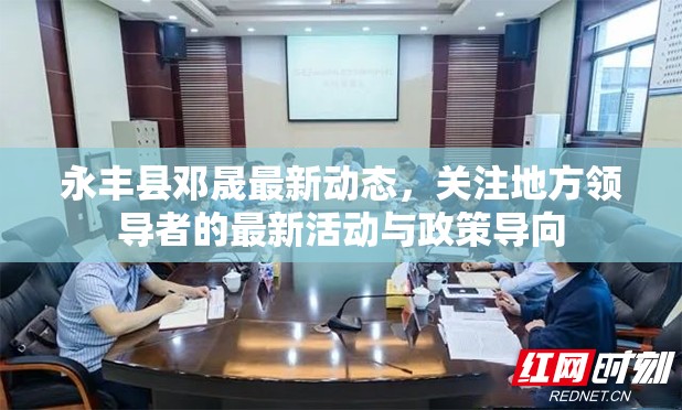 永豐縣鄧晟最新動態(tài)，關注地方領導者的最新活動與政策導向