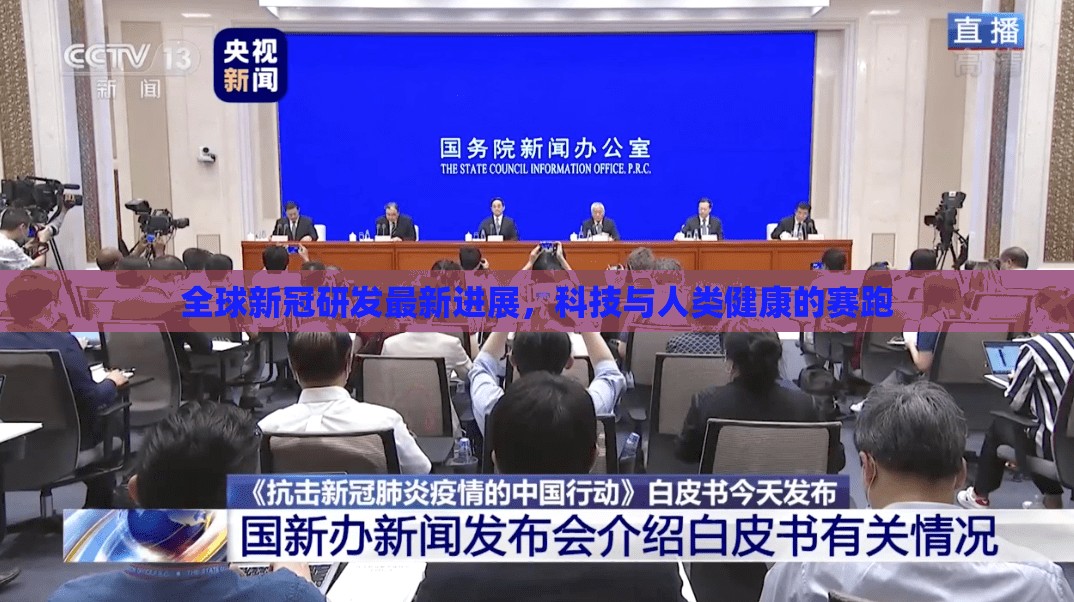 全球新冠研發(fā)最新進(jìn)展，科技與人類健康的賽跑