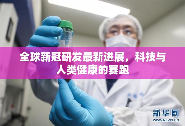全球新冠研發(fā)最新進(jìn)展，科技與人類健康的賽跑