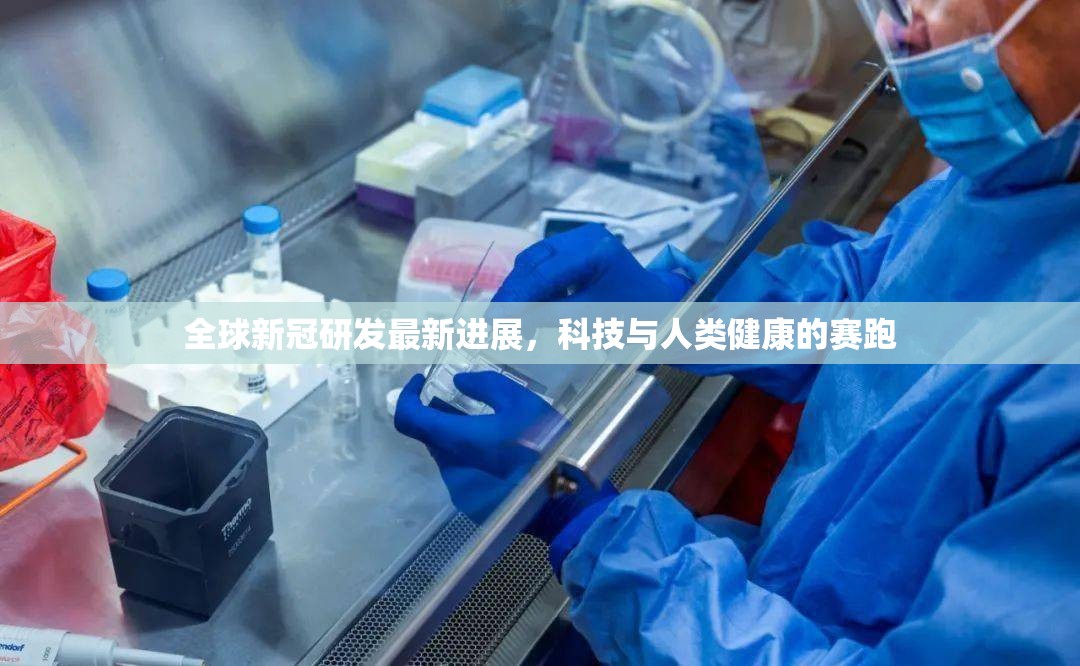 全球新冠研發(fā)最新進(jìn)展，科技與人類健康的賽跑