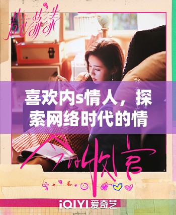 喜歡內(nèi)s情人，探索網(wǎng)絡(luò)時代的情感邊界與倫理挑戰(zhàn)