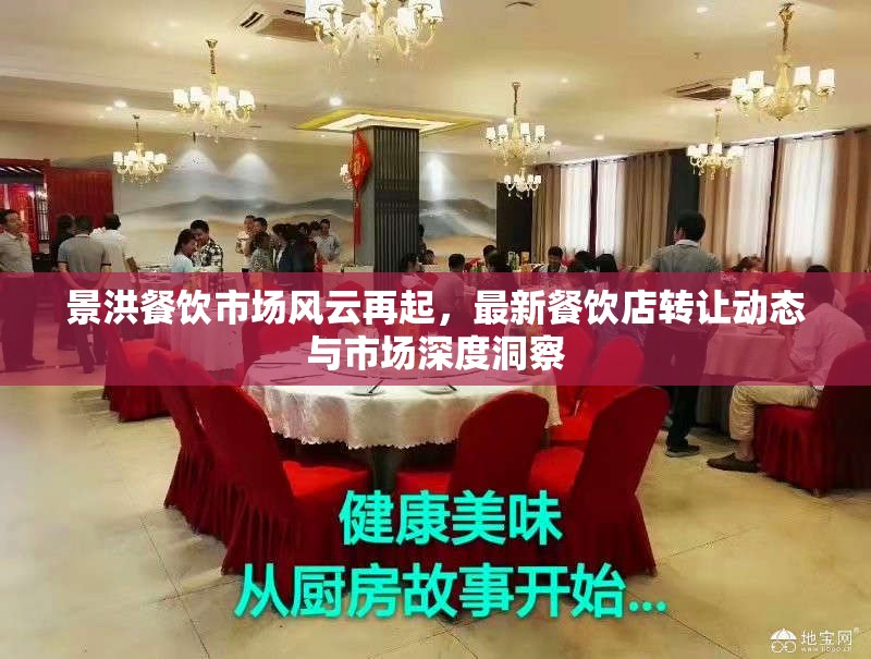 景洪餐飲市場風(fēng)云再起，最新餐飲店轉(zhuǎn)讓動(dòng)態(tài)與市場深度洞察