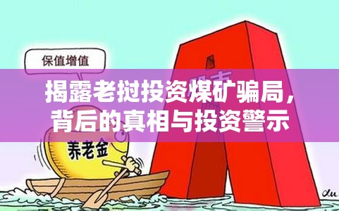 揭露老撾投資煤礦騙局，背后的真相與投資警示
