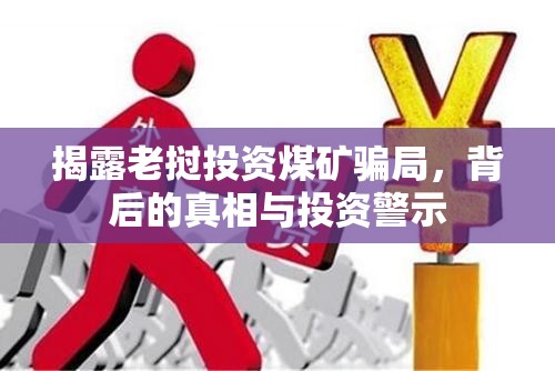 揭露老撾投資煤礦騙局，背后的真相與投資警示