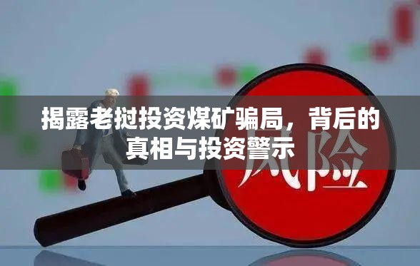 揭露老撾投資煤礦騙局，背后的真相與投資警示