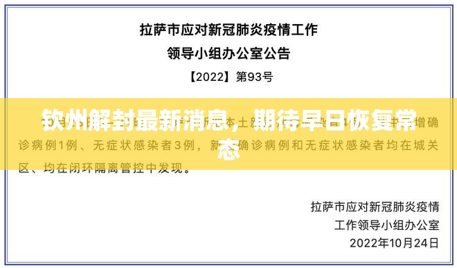 欽州解封最新消息，期待早日恢復(fù)常態(tài)