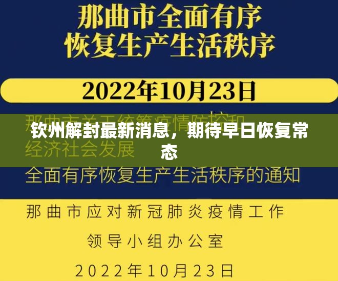 欽州解封最新消息，期待早日恢復(fù)常態(tài)