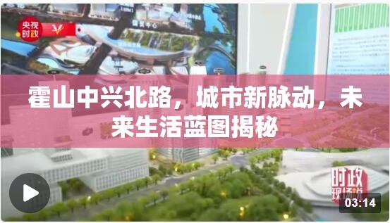 霍山中興北路，城市新脈動，未來生活藍圖揭秘