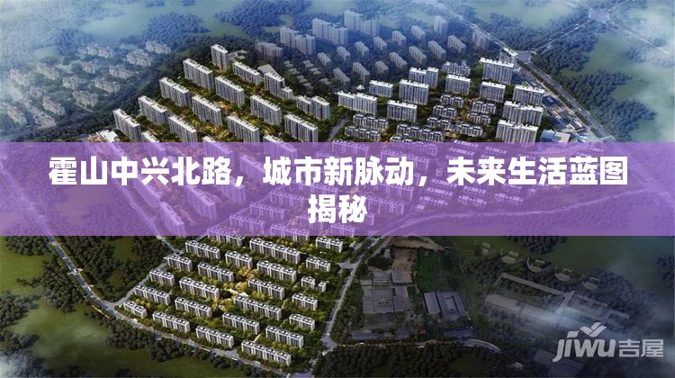 霍山中興北路，城市新脈動，未來生活藍圖揭秘