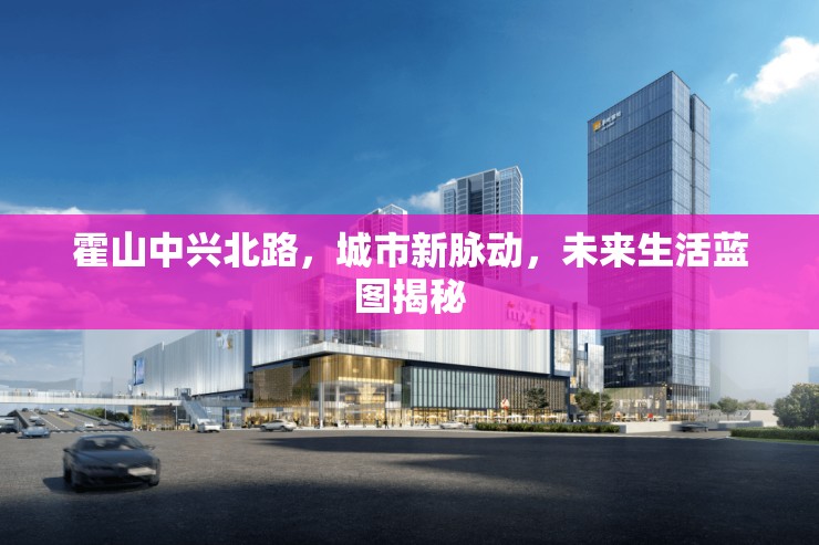 霍山中興北路，城市新脈動，未來生活藍圖揭秘